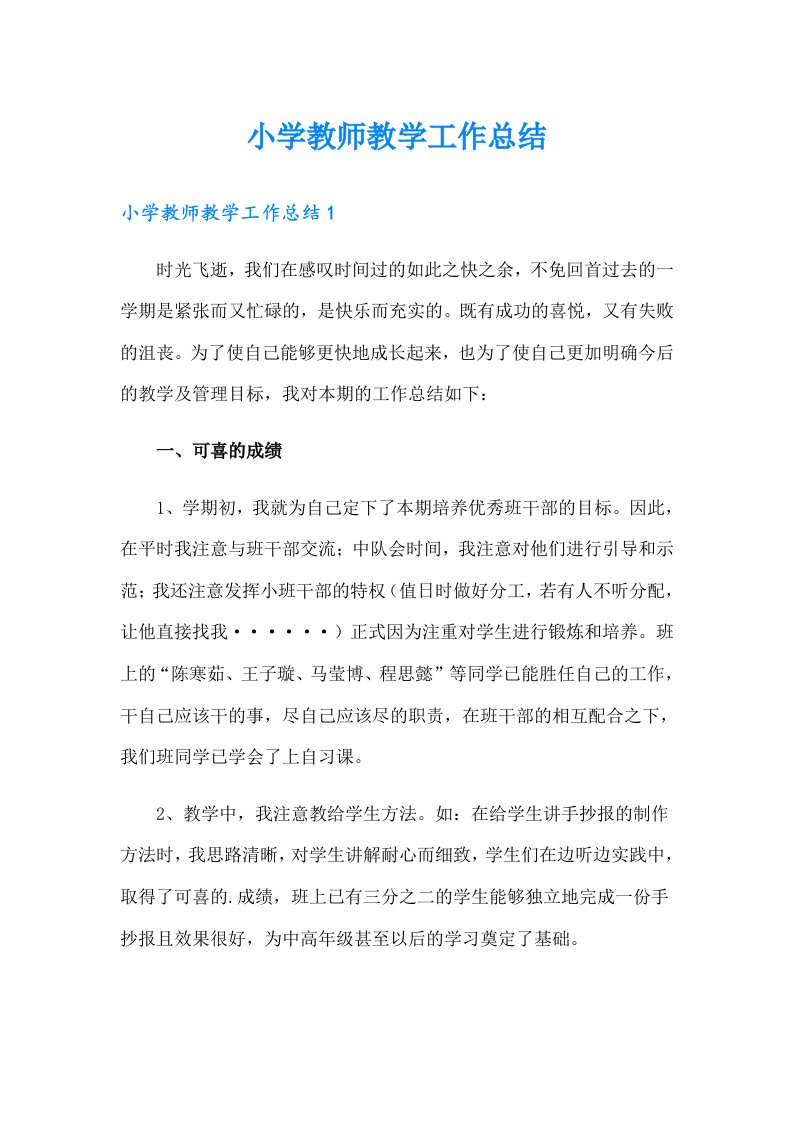 小学教师教学工作总结