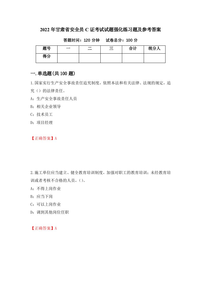 2022年甘肃省安全员C证考试试题强化练习题及参考答案9