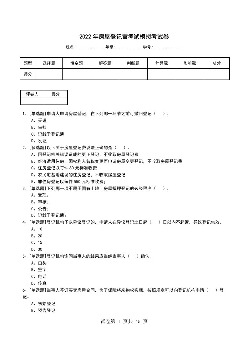 2022年房屋登记官考试模拟考试卷