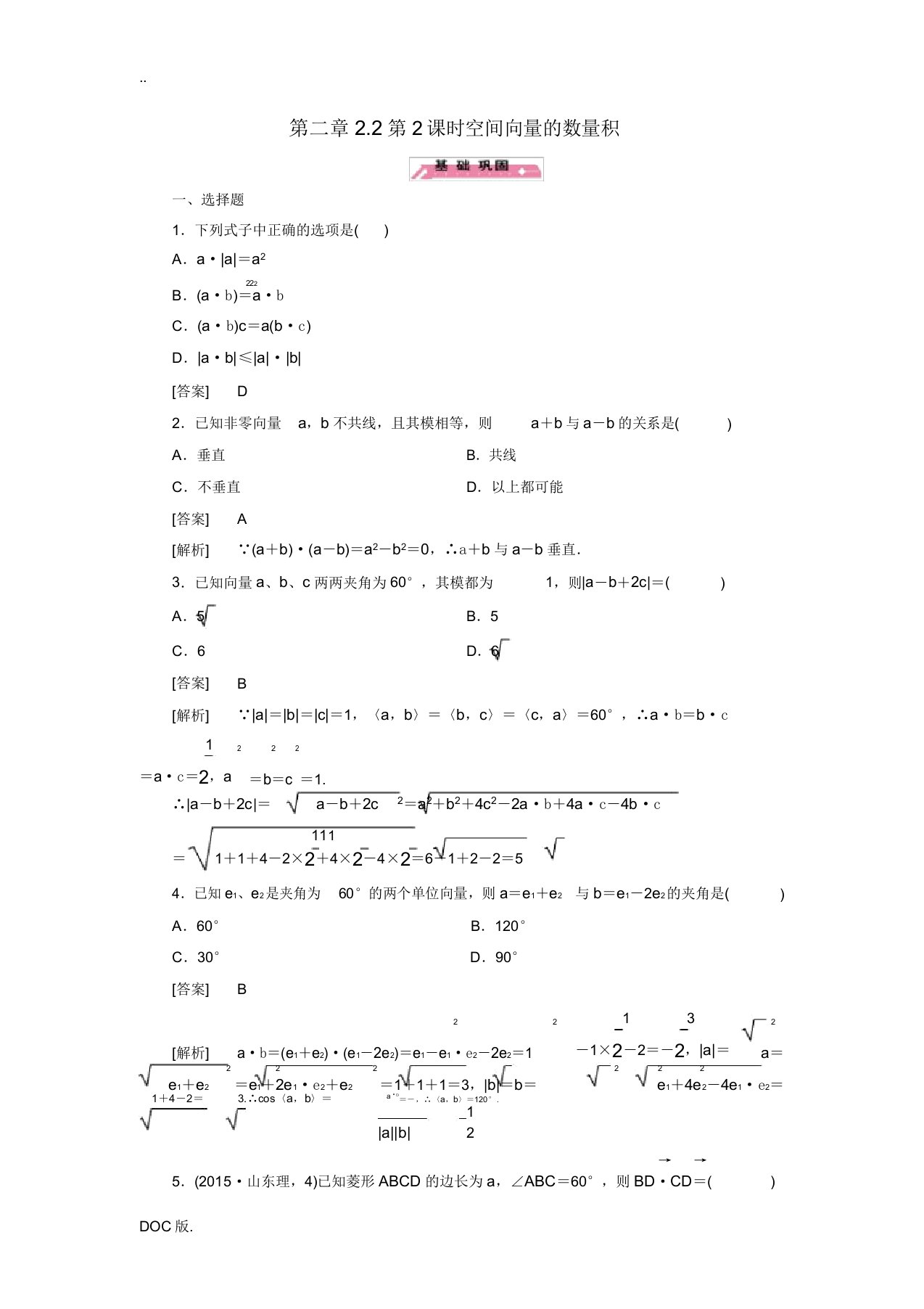 高中数学2.2第2课时空间向量的数量积练习北师大版选修2-1-北师大版高二选修2-1数学试题