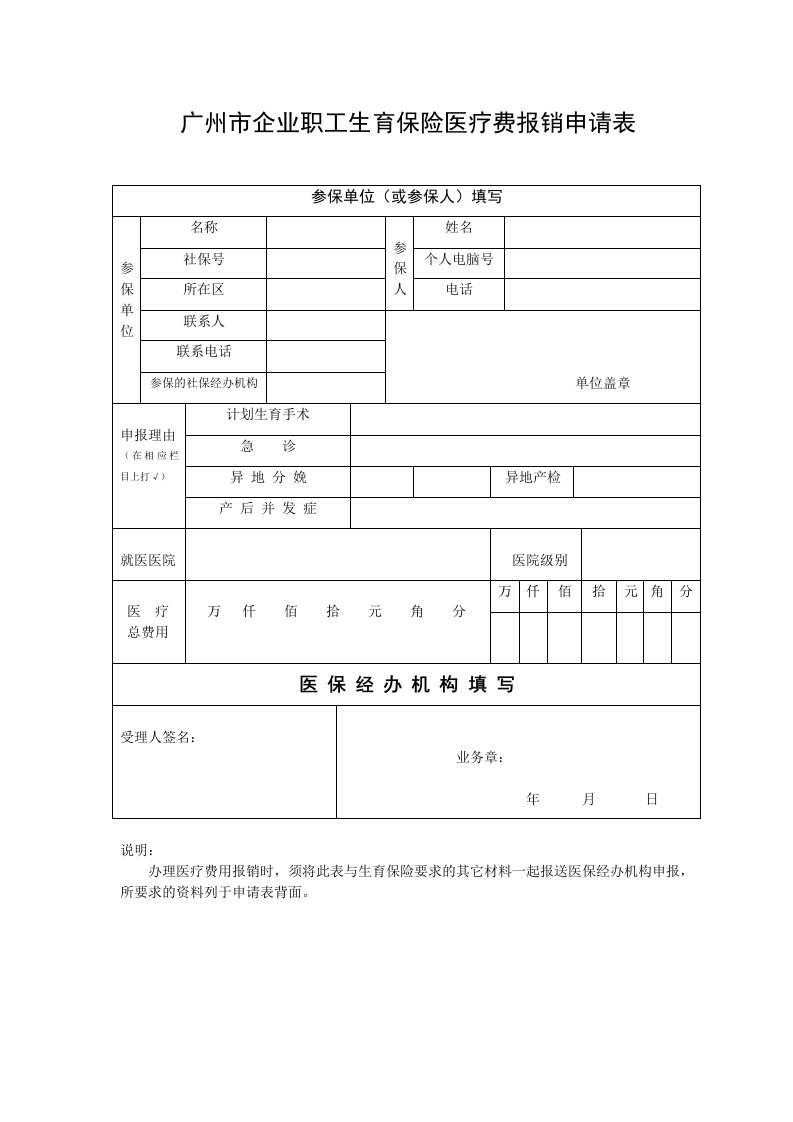 生育保险报销申请表