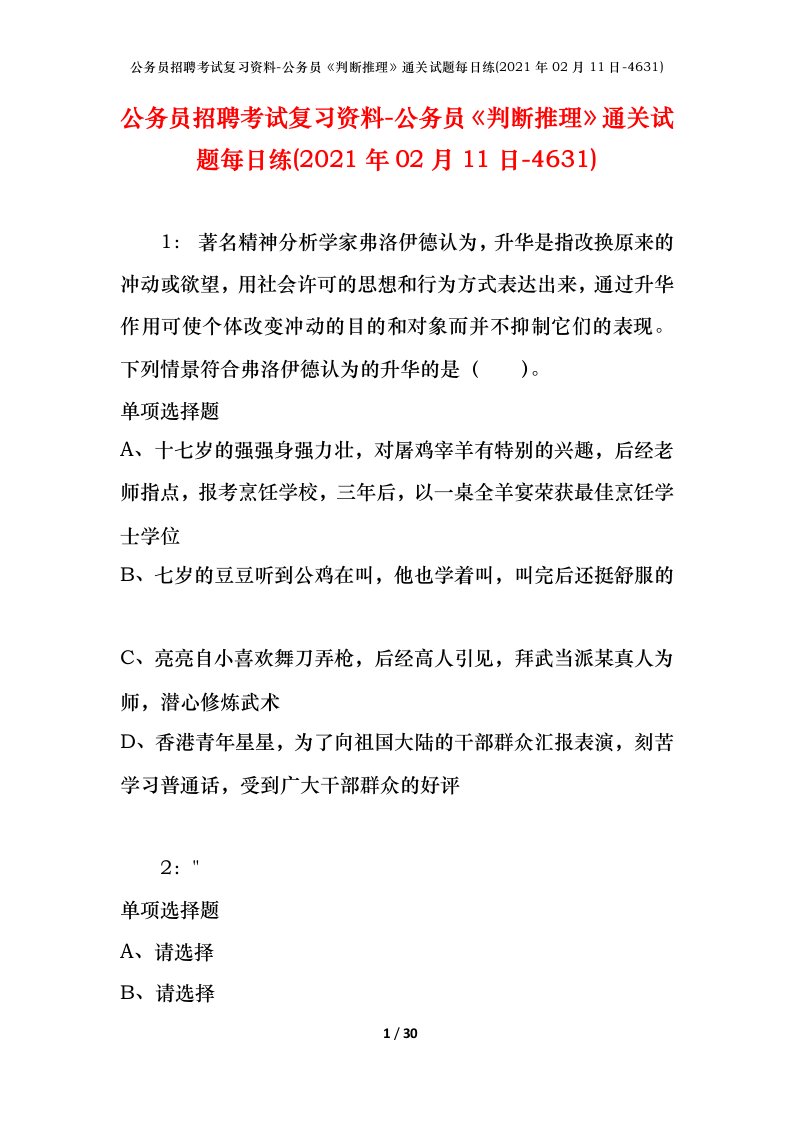 公务员招聘考试复习资料-公务员判断推理通关试题每日练2021年02月11日-4631