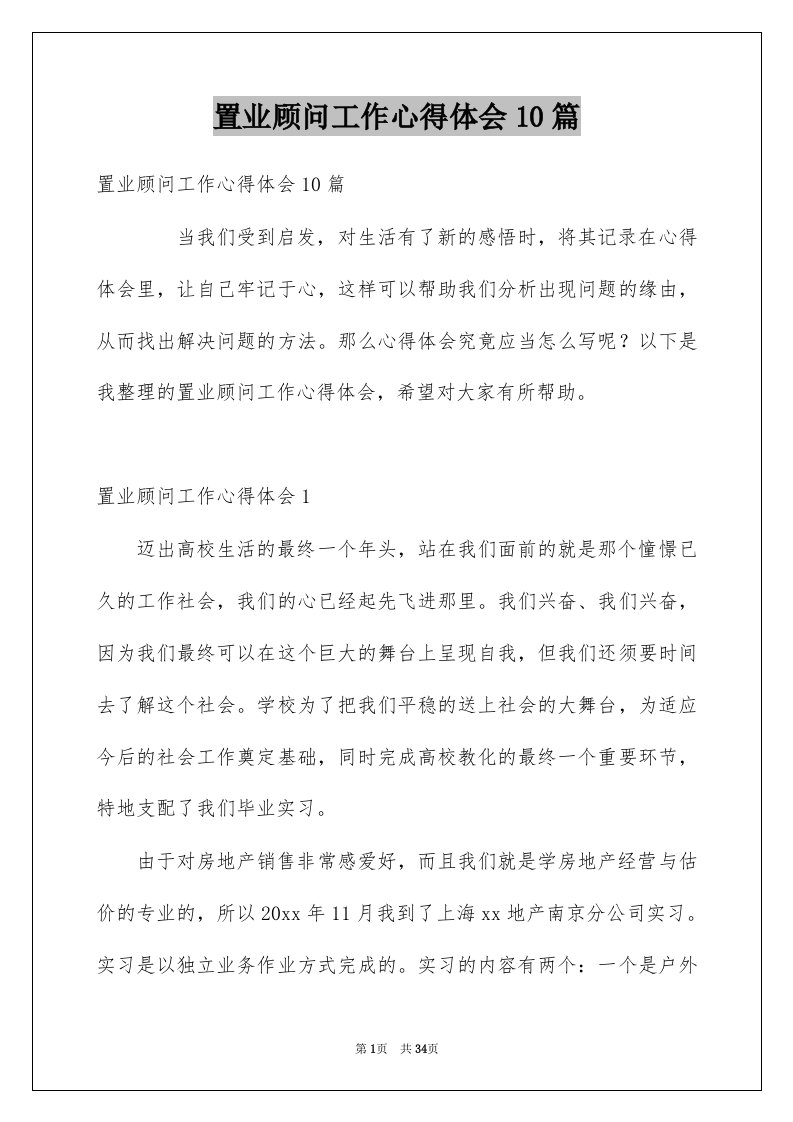 置业顾问工作心得体会10篇