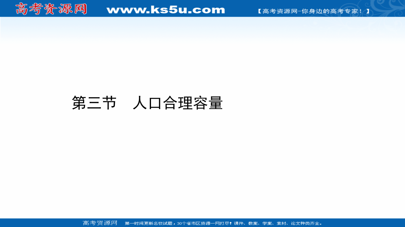 2020-2021学年新教材高中地理鲁教版必修第二册课件：1-3人口合理容量