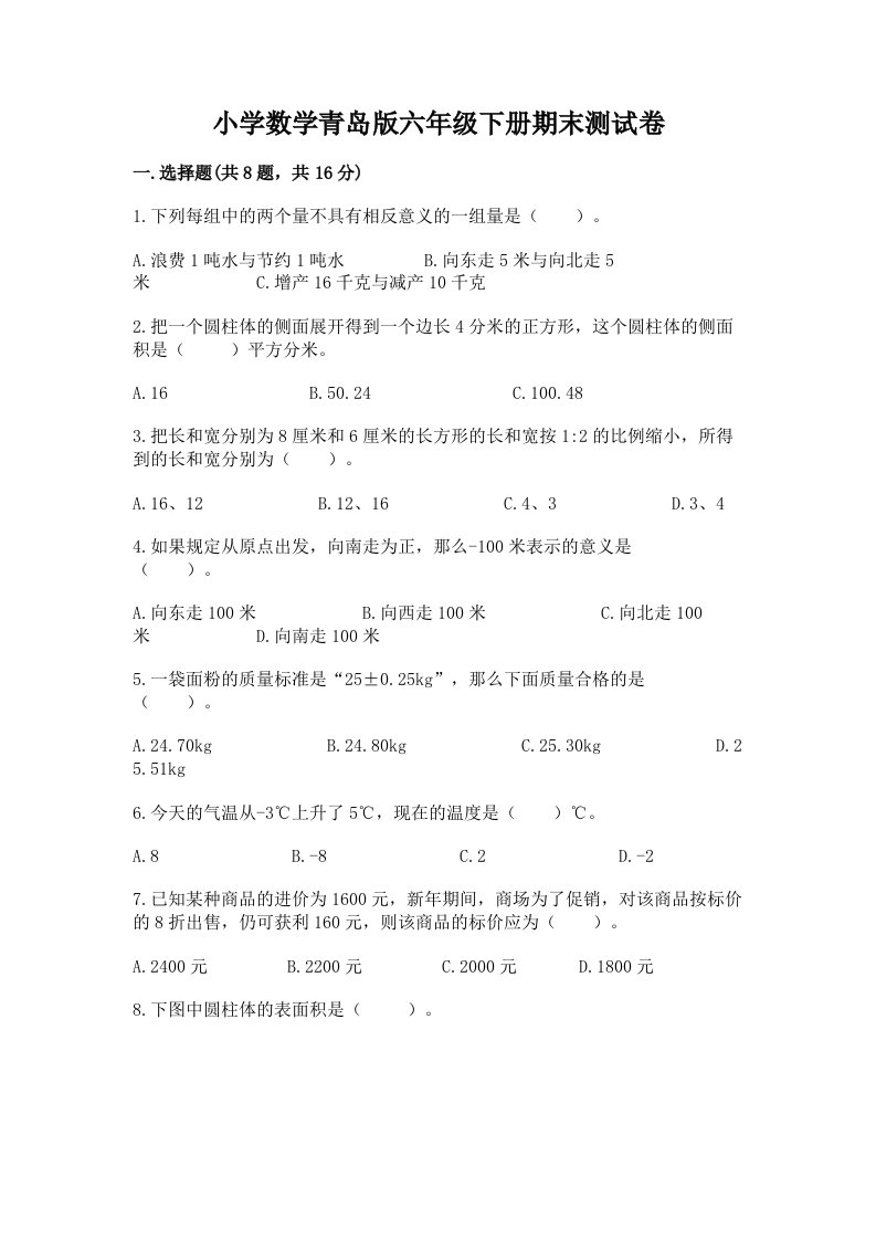 小学数学青岛版六年级下册期末测试卷精选答案