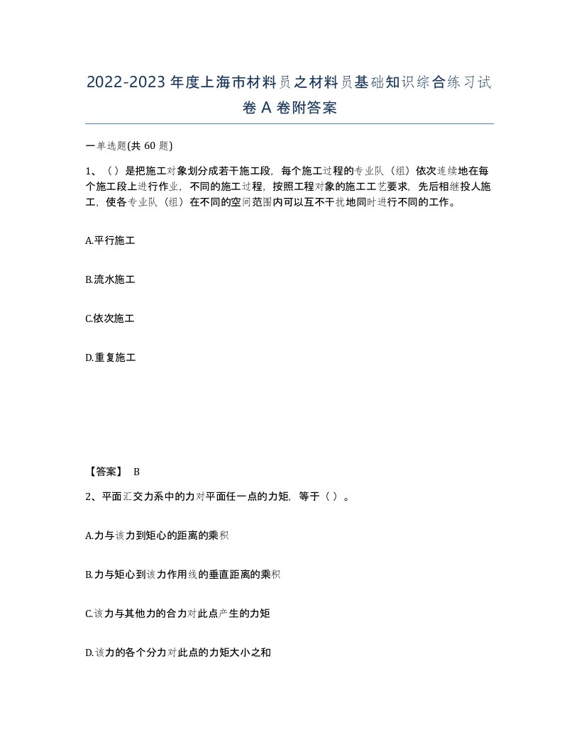 2022-2023年度上海市材料员之材料员基础知识综合练习试卷A卷附答案