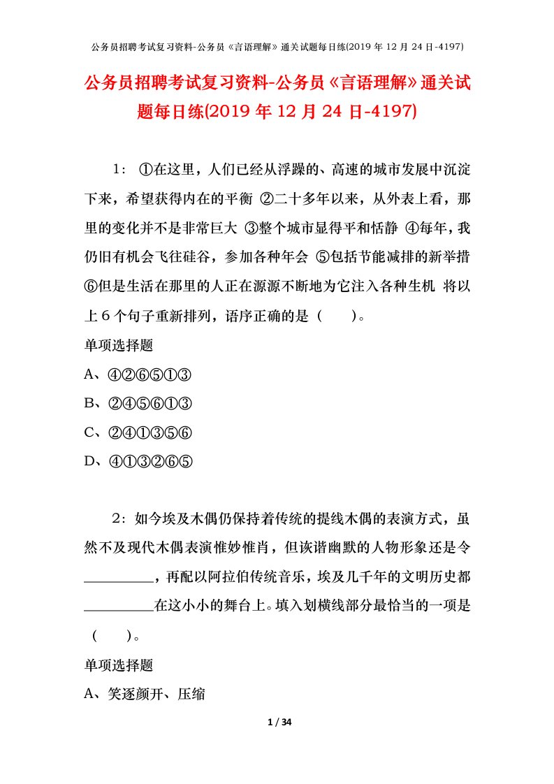 公务员招聘考试复习资料-公务员言语理解通关试题每日练2019年12月24日-4197