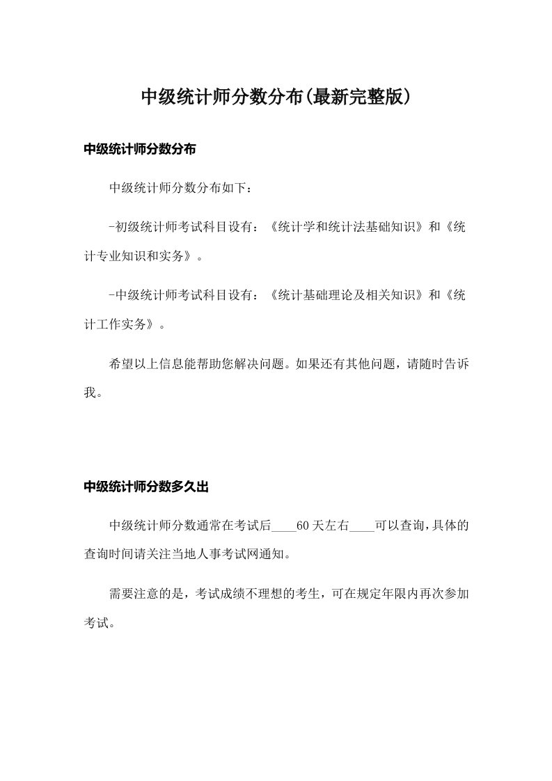 中级统计师分数分布(最新完整版)