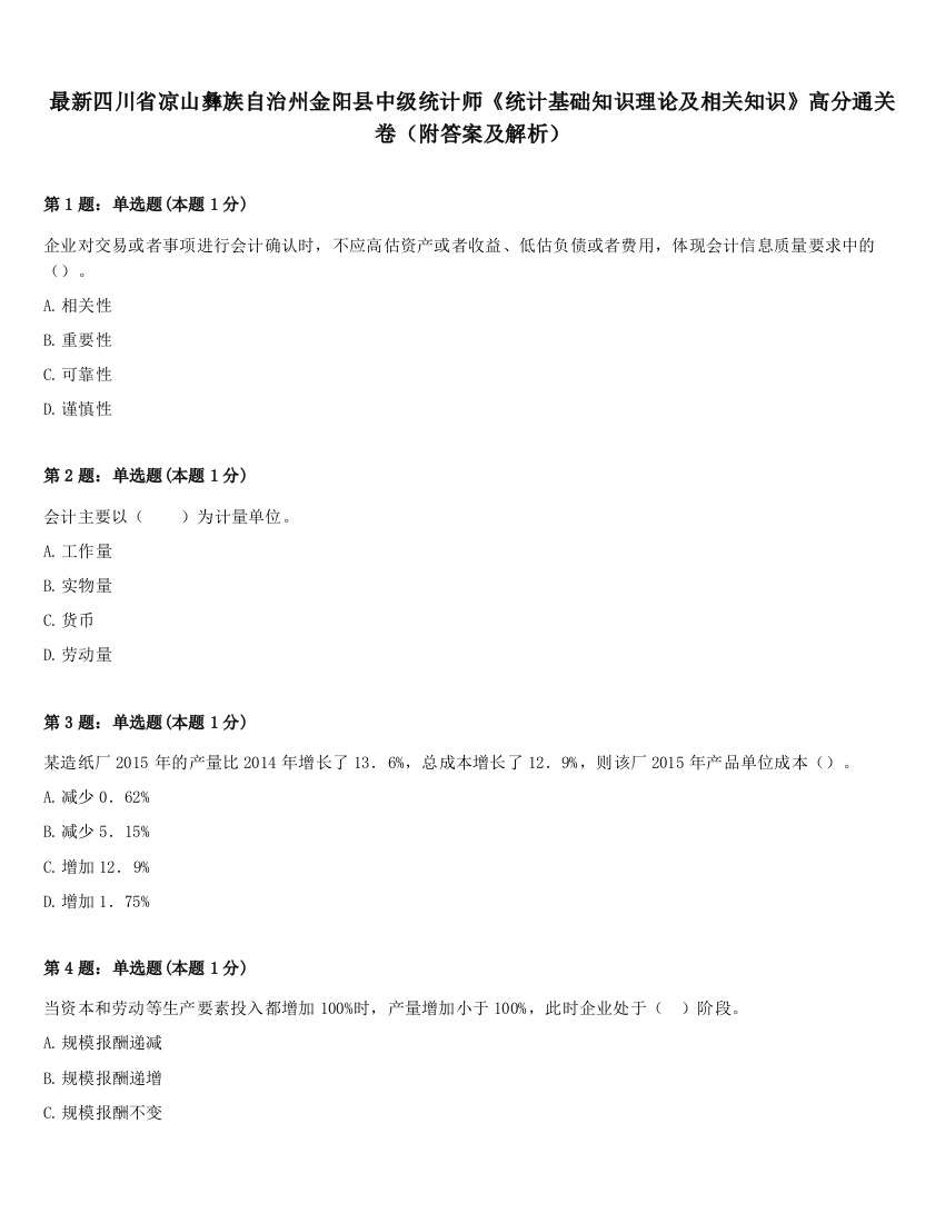 最新四川省凉山彝族自治州金阳县中级统计师《统计基础知识理论及相关知识》高分通关卷（附答案及解析）