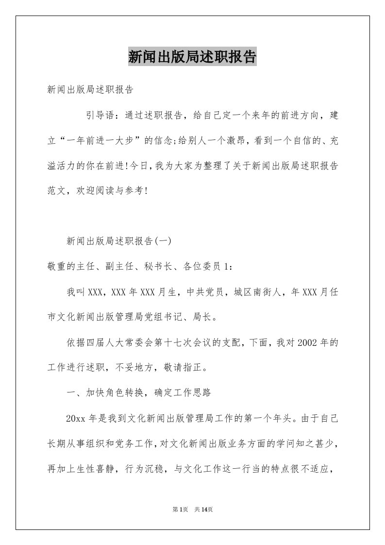 新闻出版局述职报告