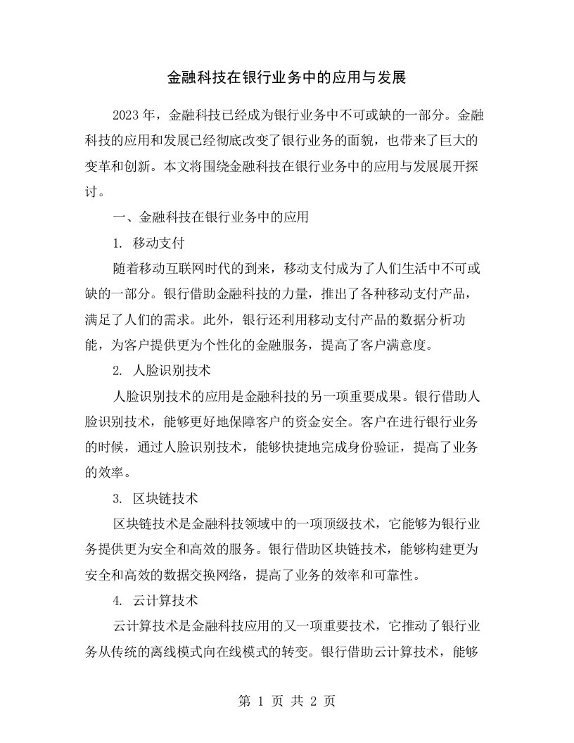 金融科技在银行业务中的应用与发展