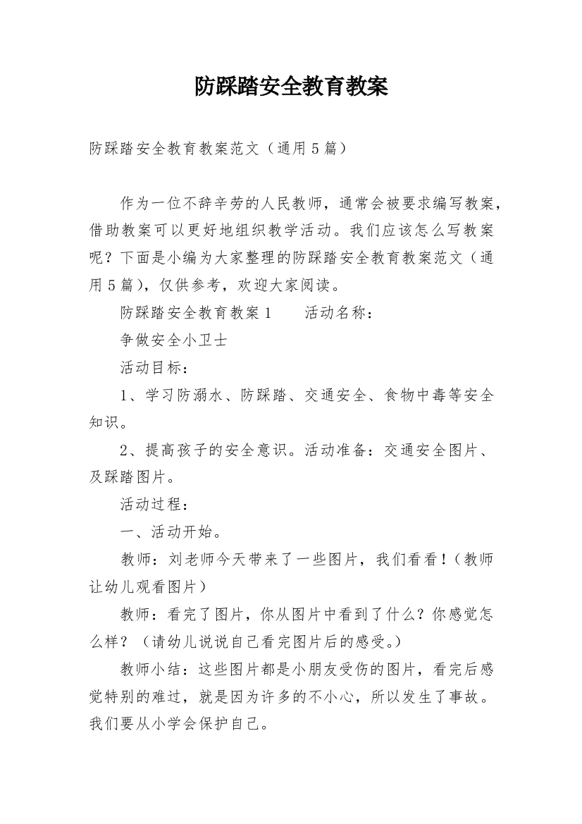 防踩踏安全教育教案_17