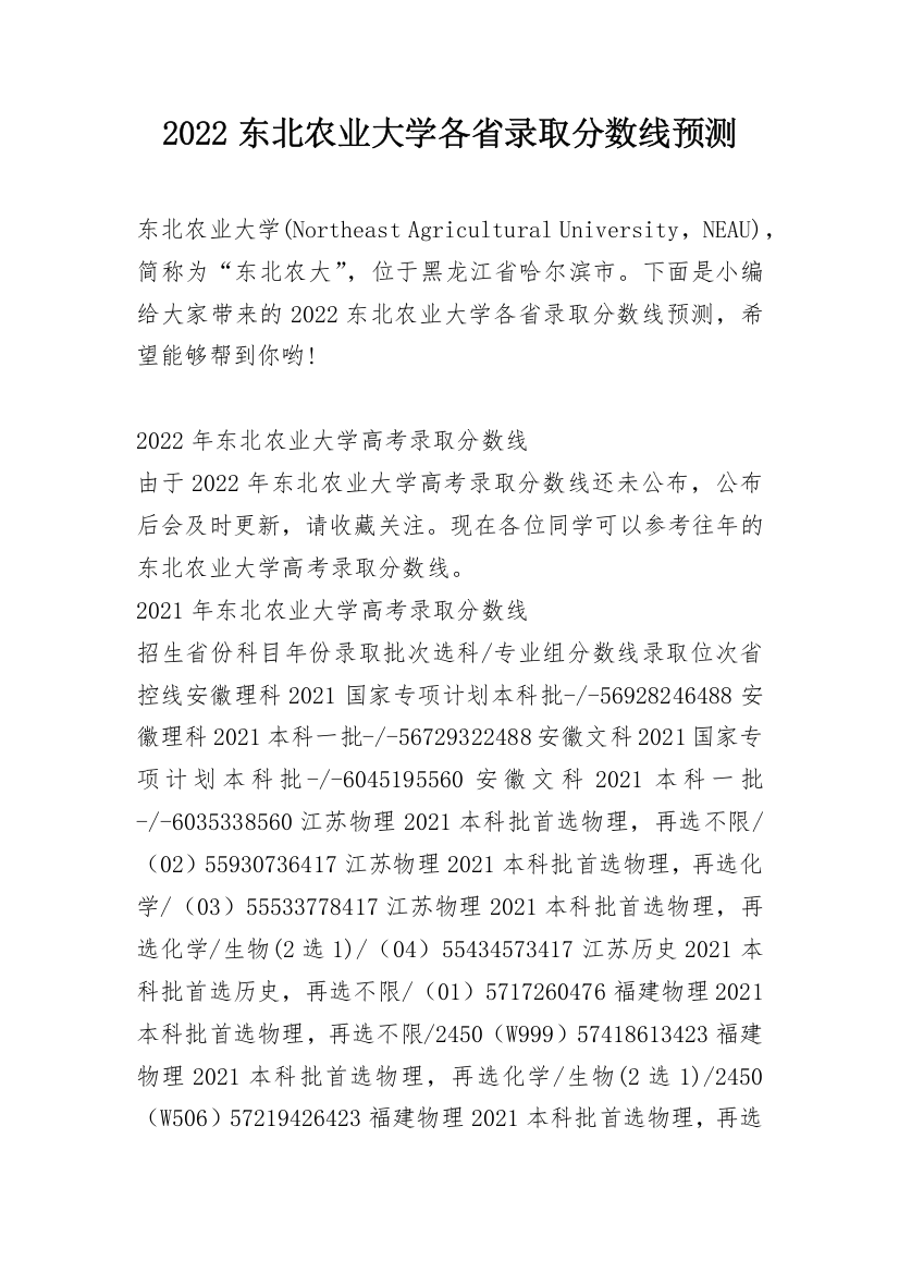 2022东北农业大学各省录取分数线预测