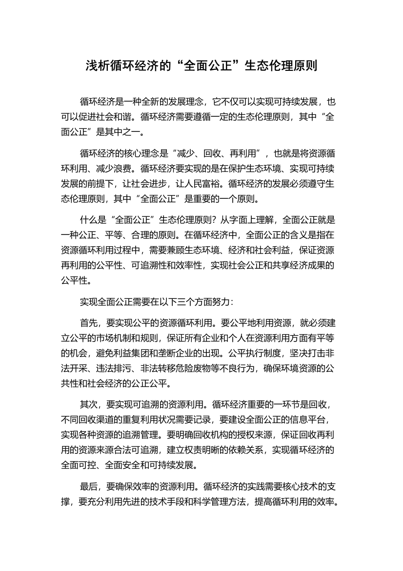 浅析循环经济的“全面公正”生态伦理原则