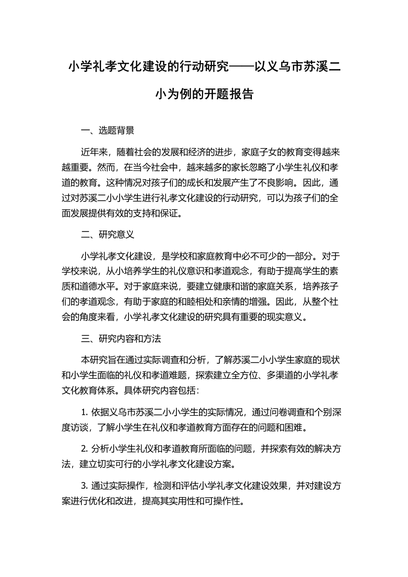 小学礼孝文化建设的行动研究——以义乌市苏溪二小为例的开题报告