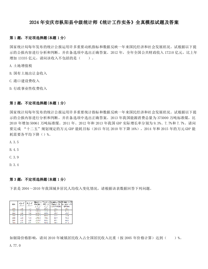 2024年安庆市枞阳县中级统计师《统计工作实务》全真模拟试题及答案