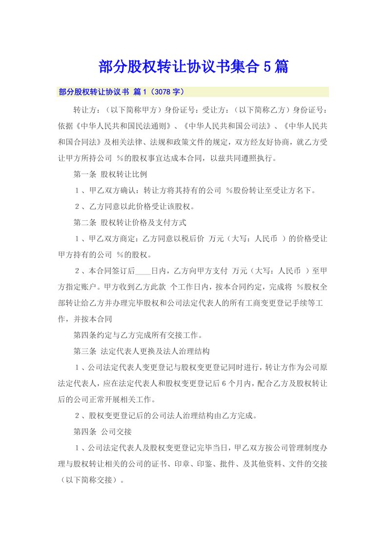 部分股权转让协议书集合5篇