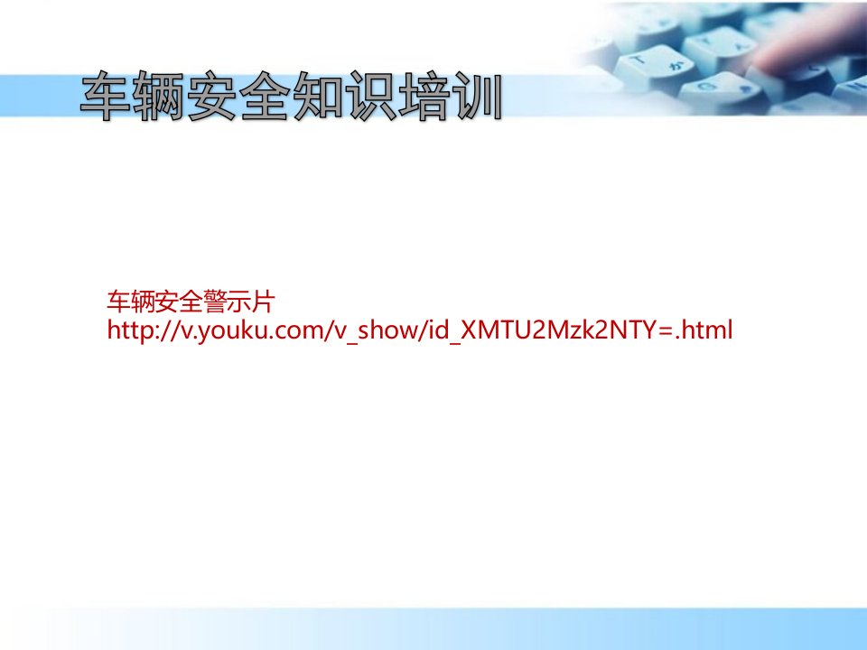 车辆安全知识培训ppt课件