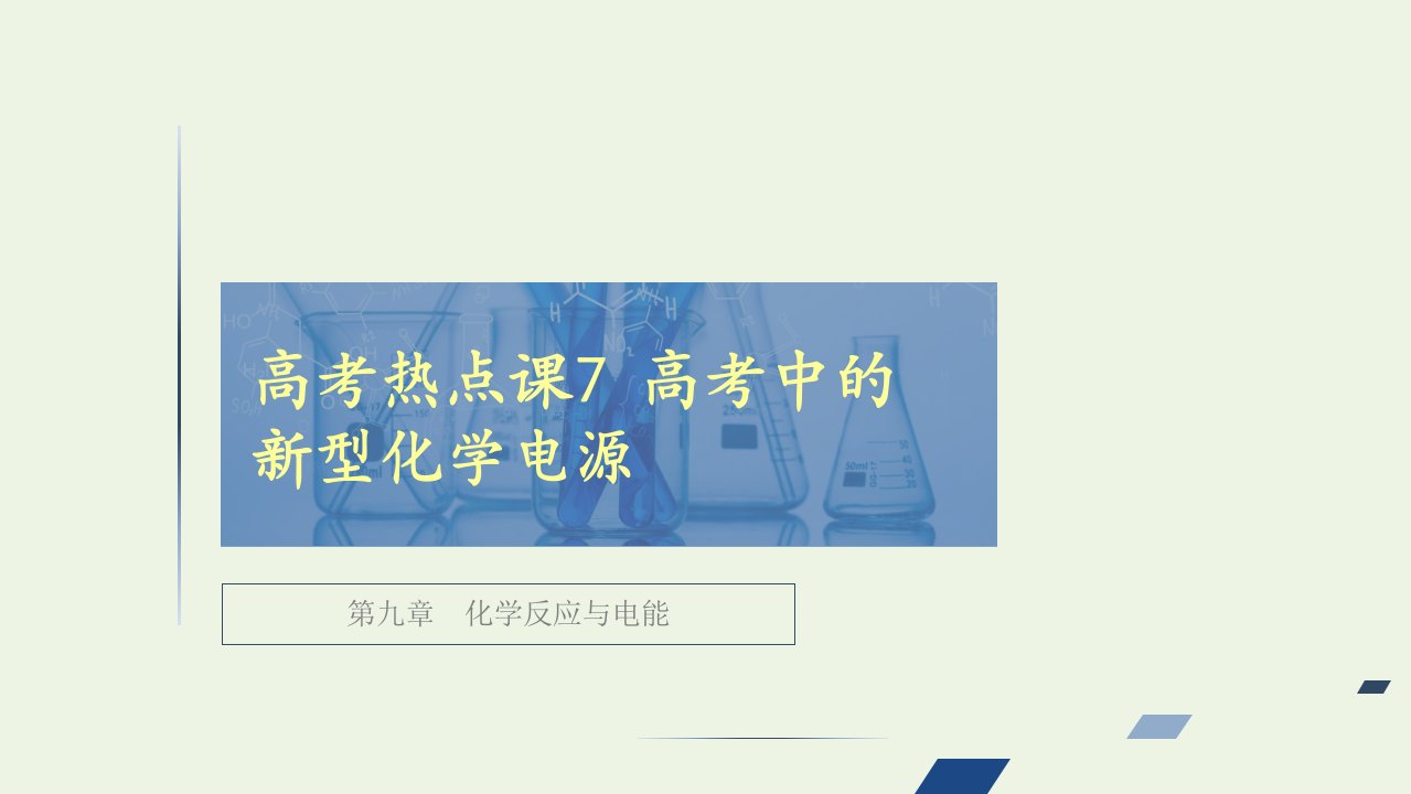 高考化学一轮复习第九章化学反应与电能高考热点课7高考中的新型化学电源课件