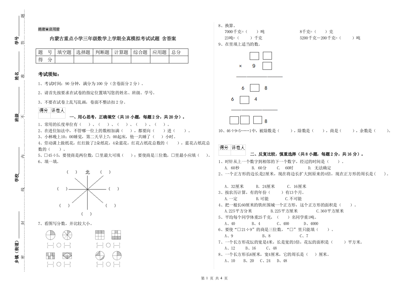 内蒙古重点小学三年级数学上学期全真模拟考试试题-含答案