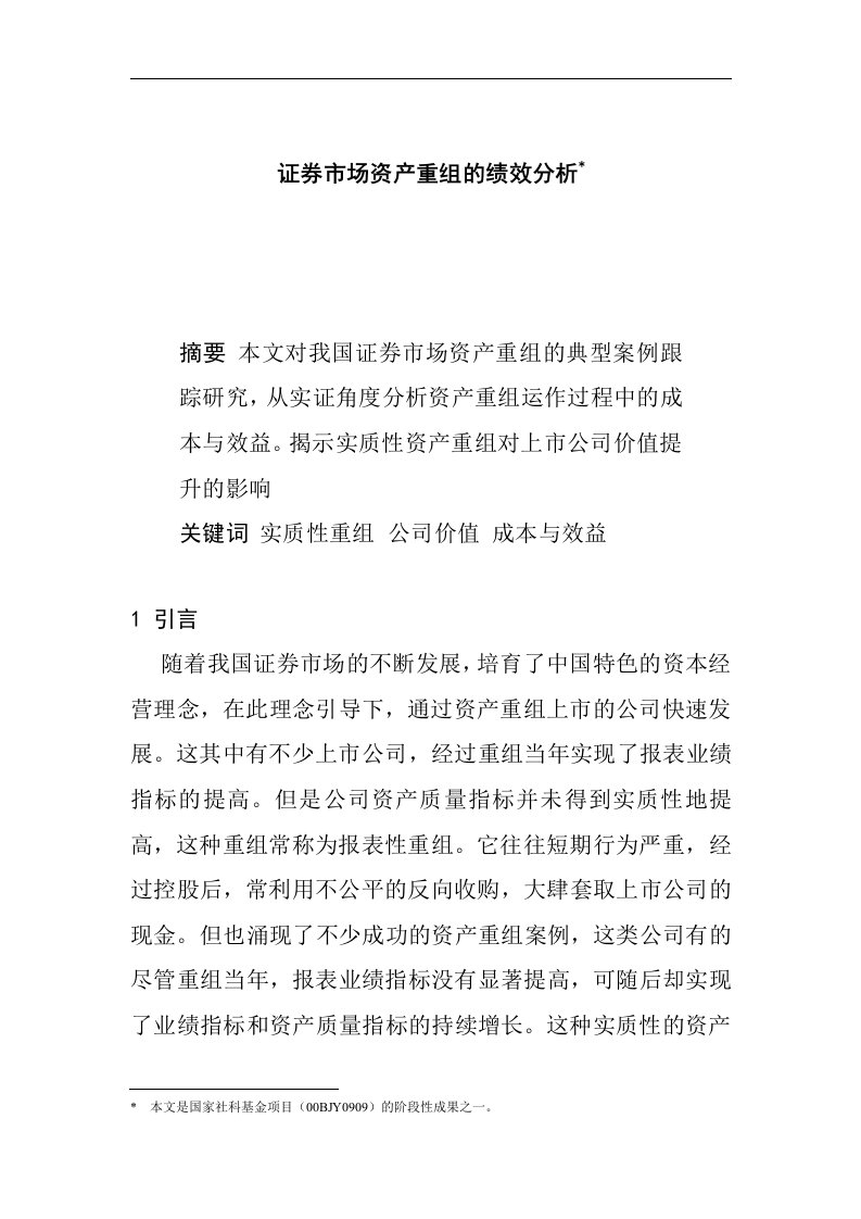 【管理精品】证券市场资产重组的绩效分析(DOC6页)