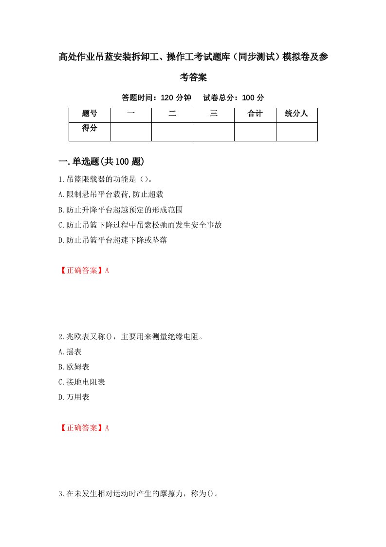 高处作业吊蓝安装拆卸工操作工考试题库同步测试模拟卷及参考答案第85期