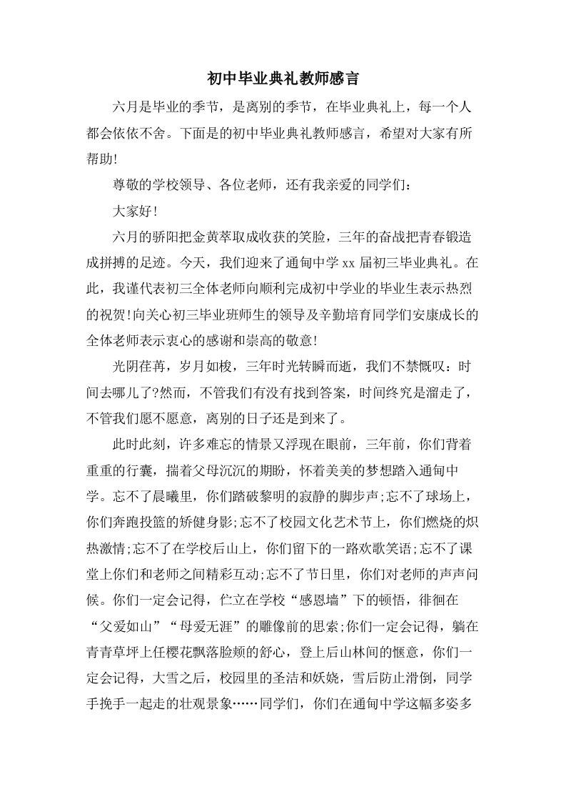 初中毕业典礼教师感言