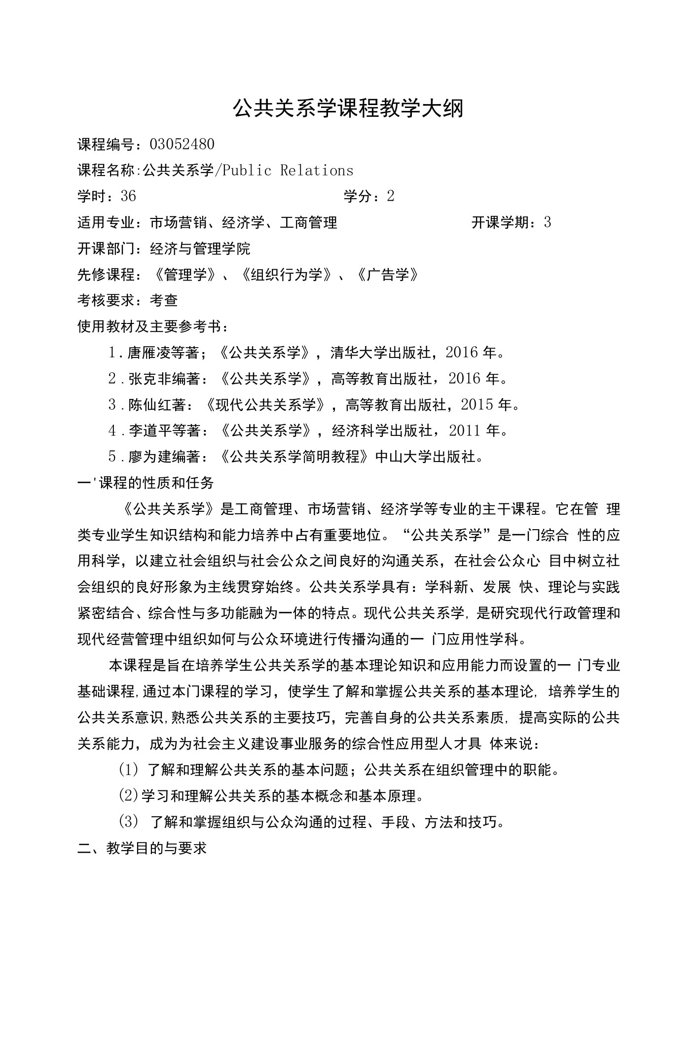 公共关系学课程教学大纲