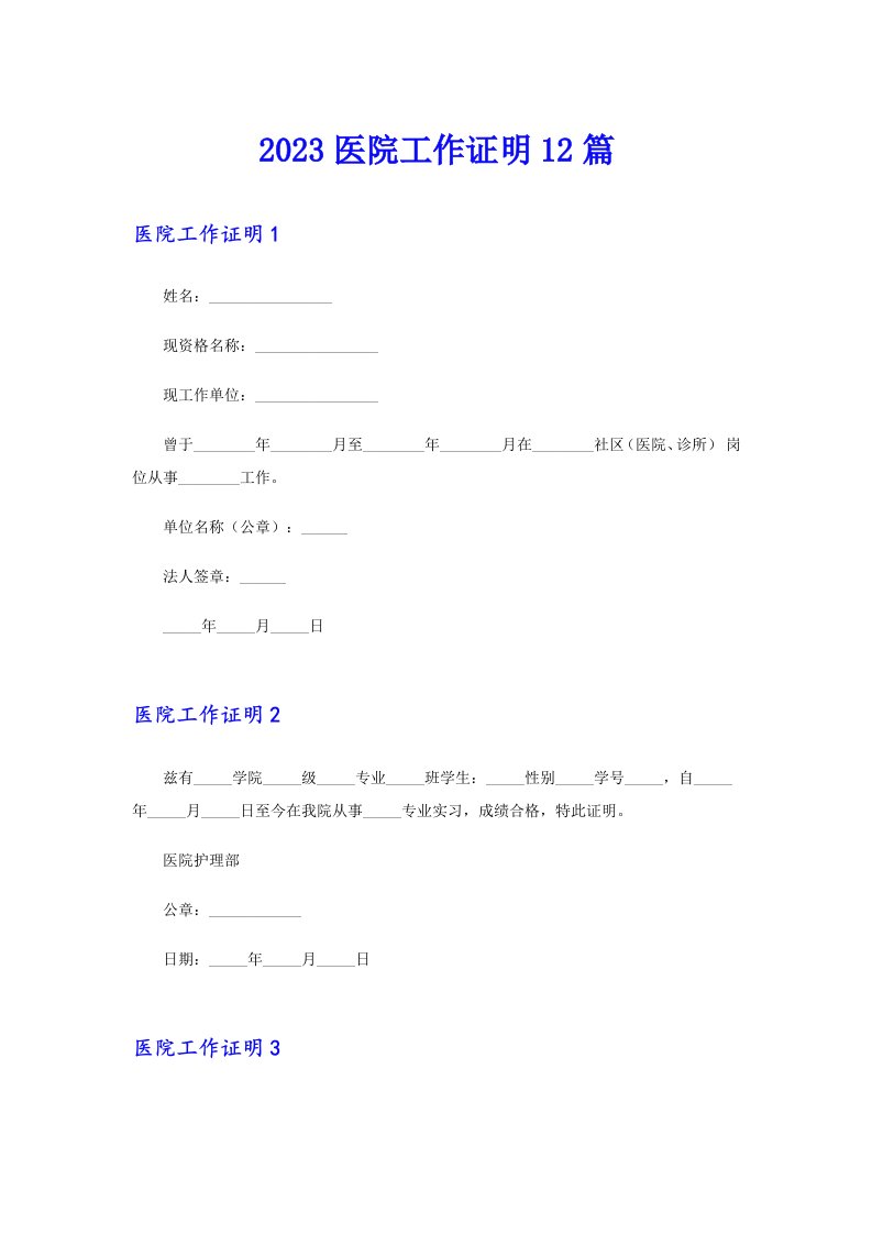 2023医院工作证明12篇