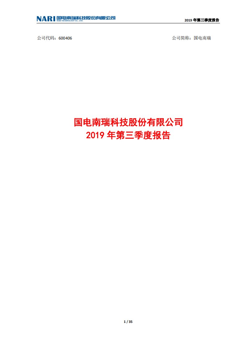 上交所-国电南瑞2019年第三季度报告-20191029