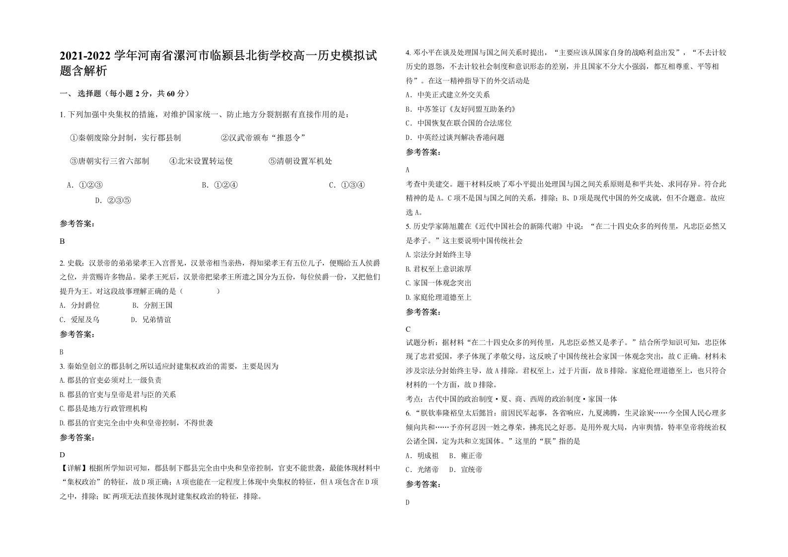 2021-2022学年河南省漯河市临颍县北街学校高一历史模拟试题含解析