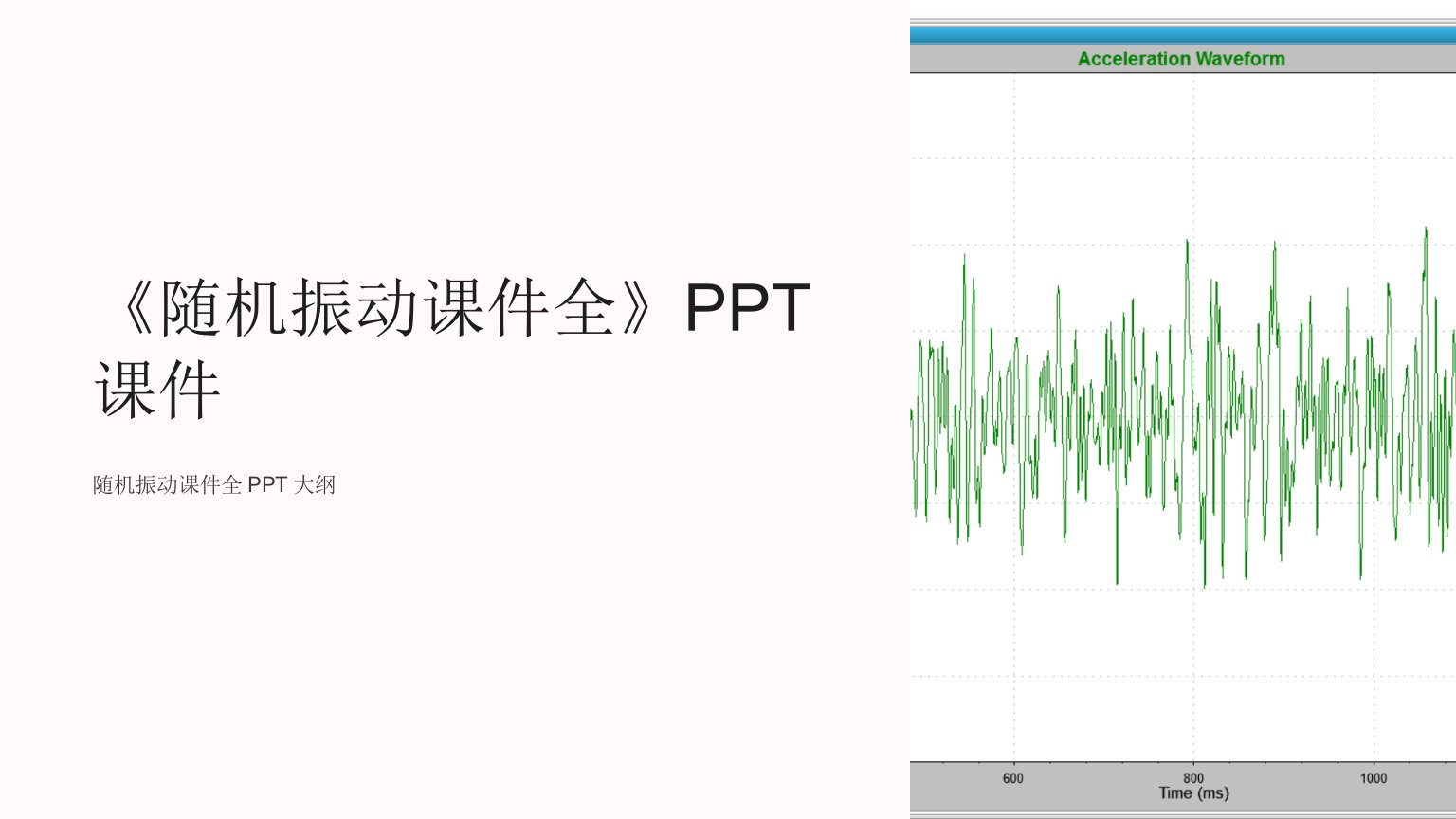 《随机振动课件全》课件