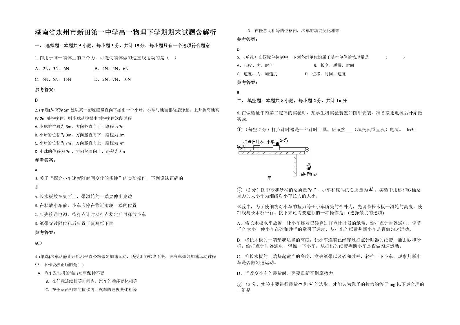 湖南省永州市新田第一中学高一物理下学期期末试题含解析