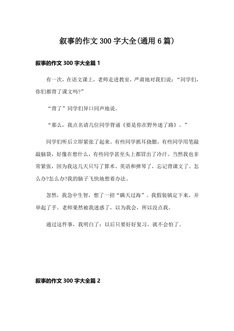 叙事的作文300字大全(通用6篇)