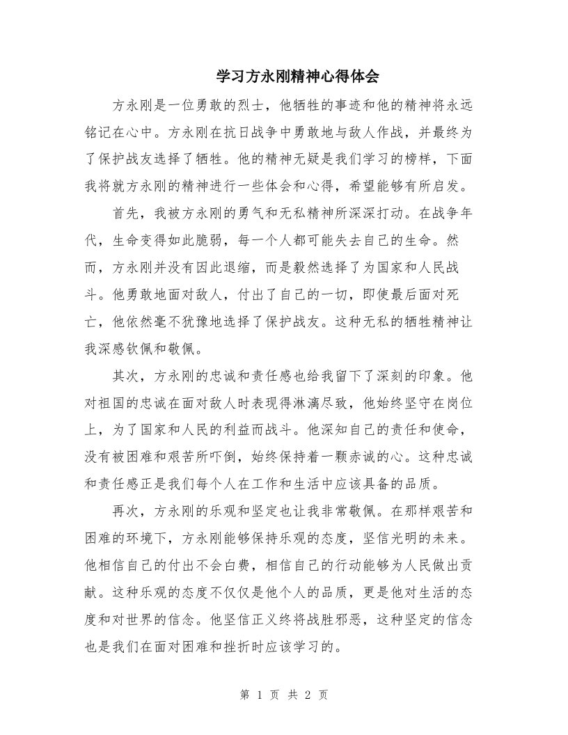 学习方永刚精神心得体会