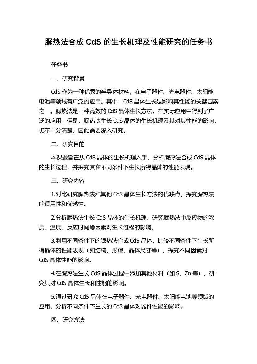 脲热法合成CdS的生长机理及性能研究的任务书