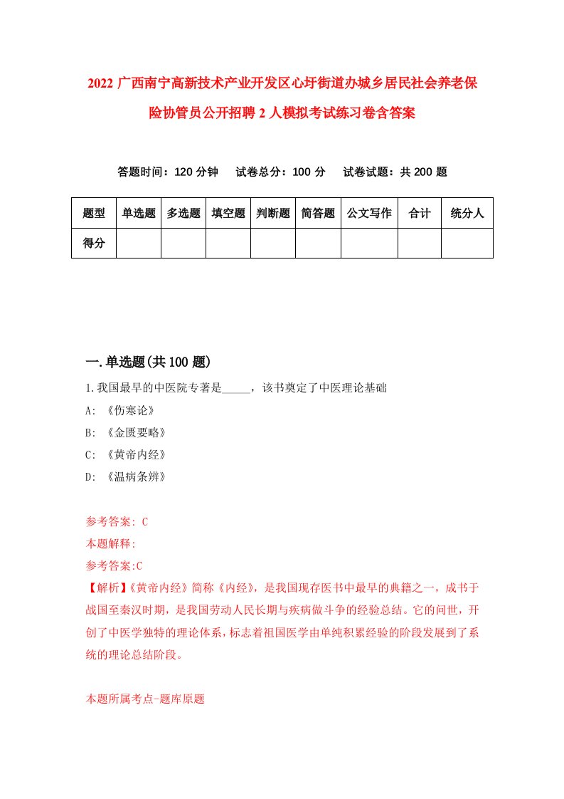 2022广西南宁高新技术产业开发区心圩街道办城乡居民社会养老保险协管员公开招聘2人模拟考试练习卷含答案第9卷