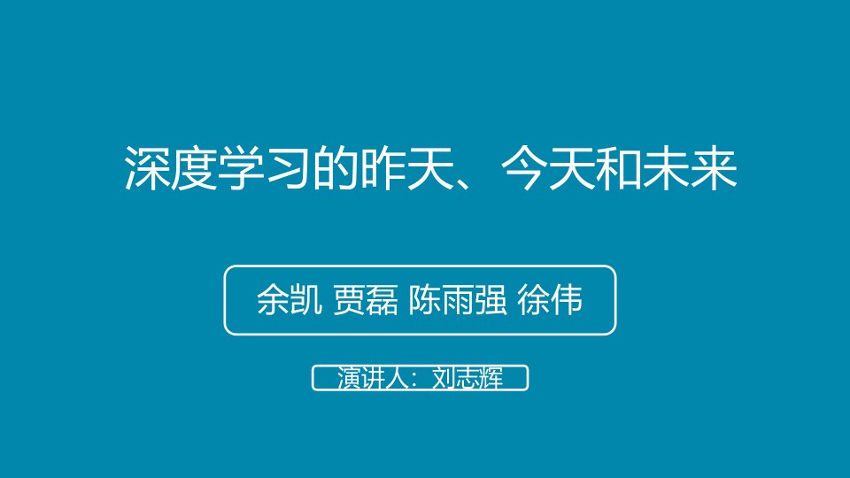 深度学习的昨天、今天和未来