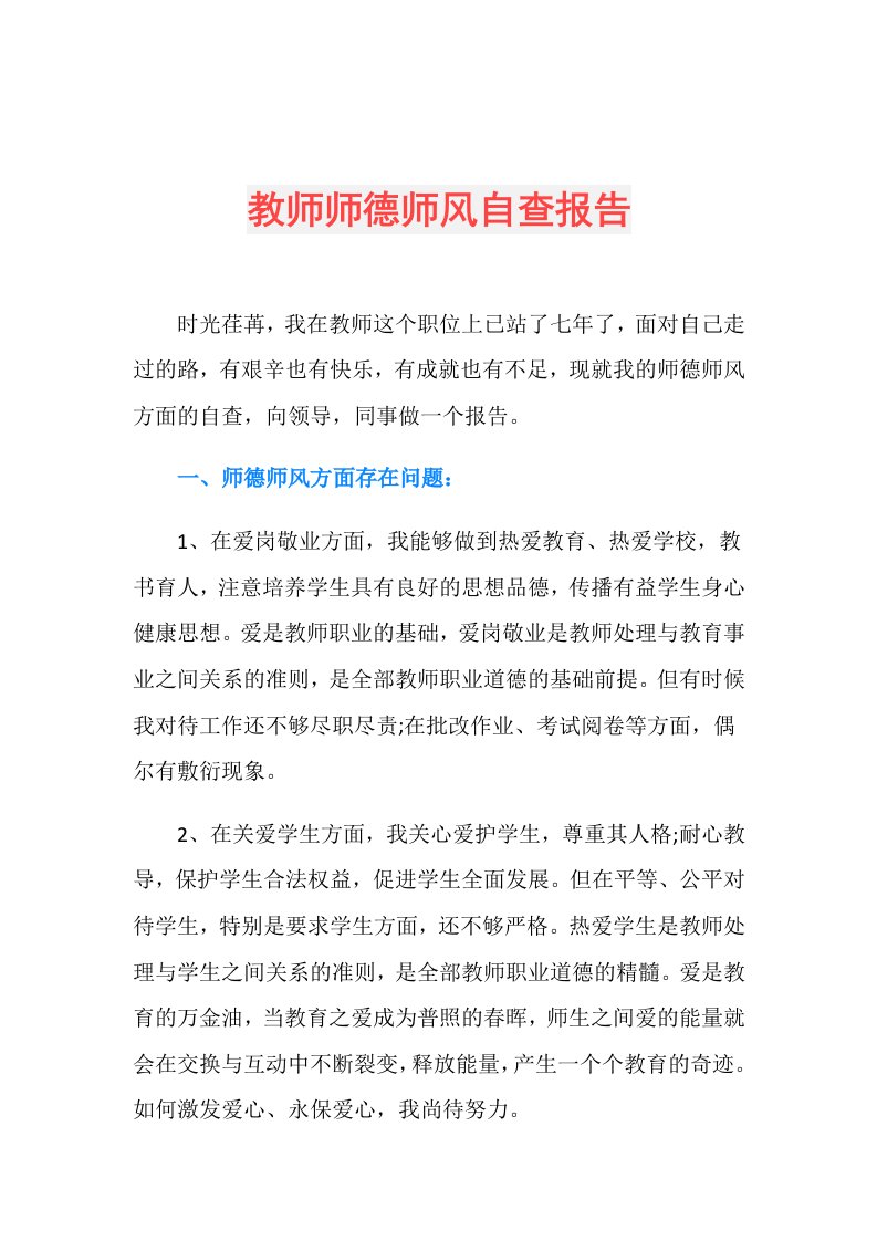 教师师德师风自查报告