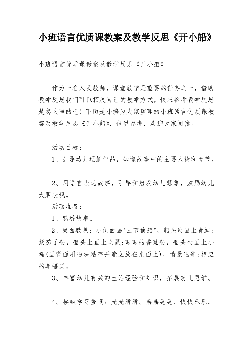 小班语言优质课教案及教学反思《开小船》