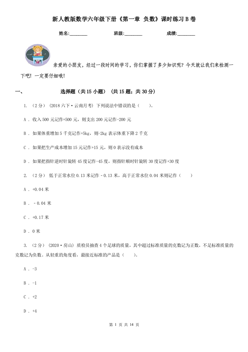 新人教版数学六年级下册第一章-负数课时练习B卷