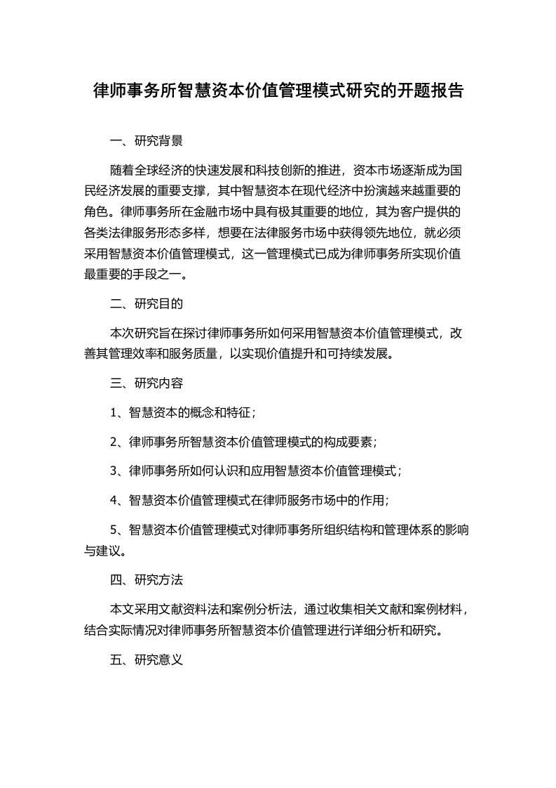 律师事务所智慧资本价值管理模式研究的开题报告