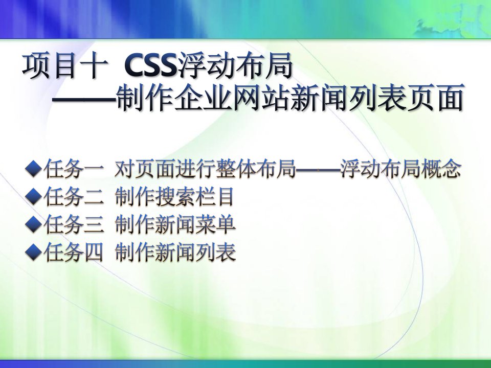 CSS浮动布局制作企业网站新闻列表