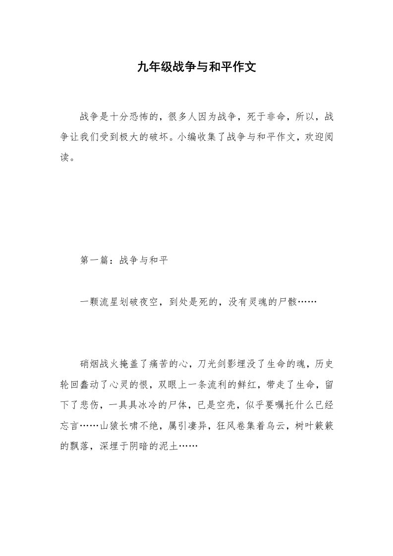 九年级战争与和平作文