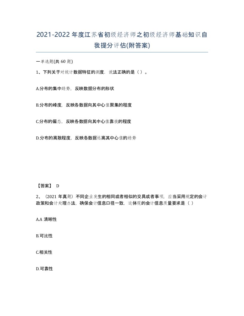 2021-2022年度江苏省初级经济师之初级经济师基础知识自我提分评估附答案