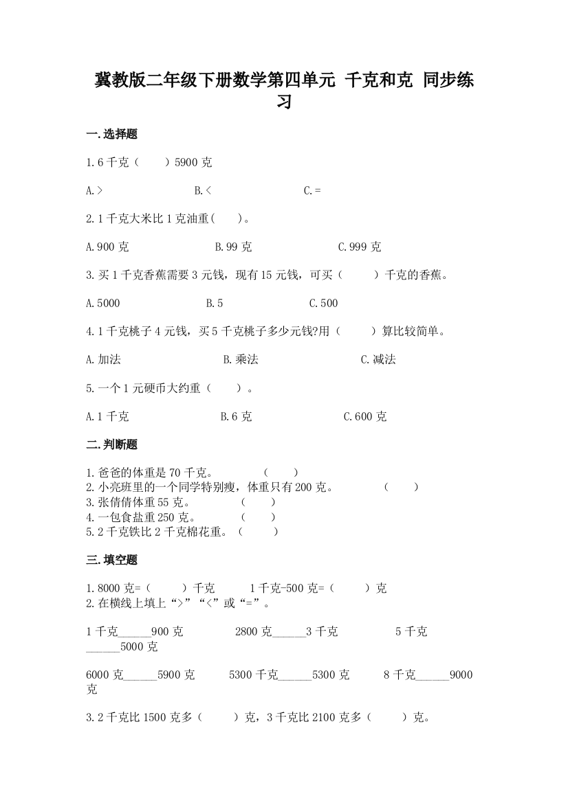 2022冀教版二年级下册数学第四单元-千克和克-同步练习