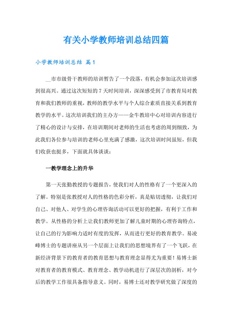 有关小学教师培训总结四篇