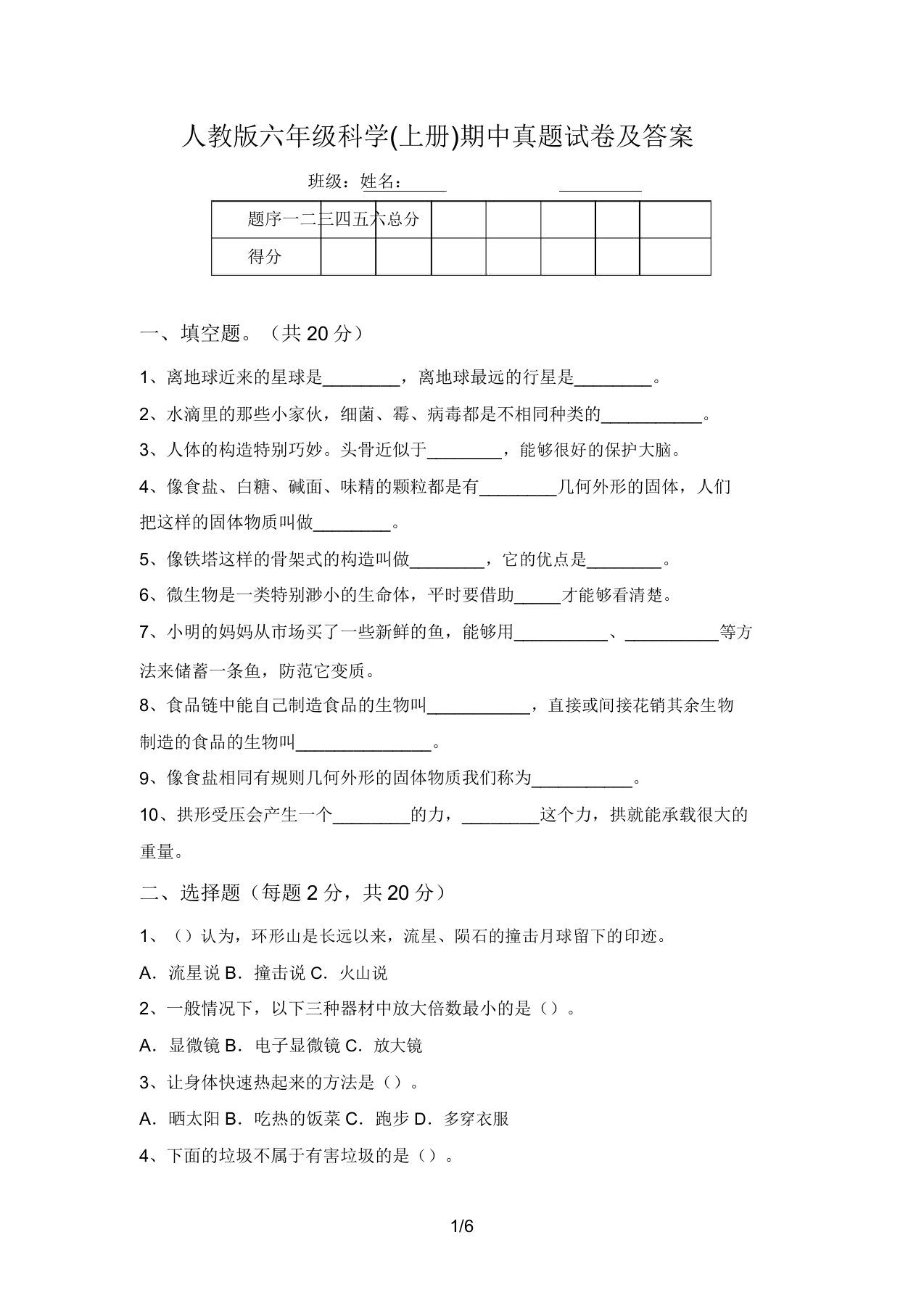 人教版六年级科学(上册)期中真题试卷及答案