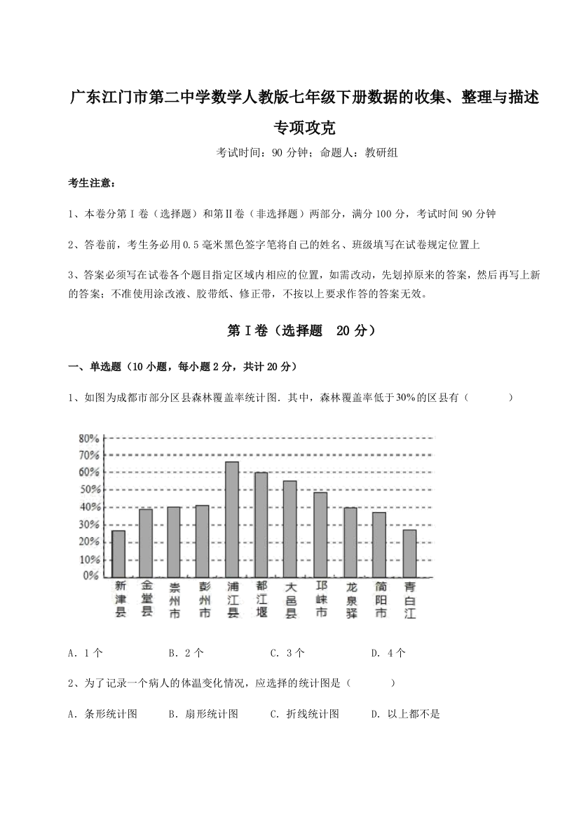 小卷练透广东江门市第二中学数学人教版七年级下册数据的收集、整理与描述专项攻克A卷（附答案详解）