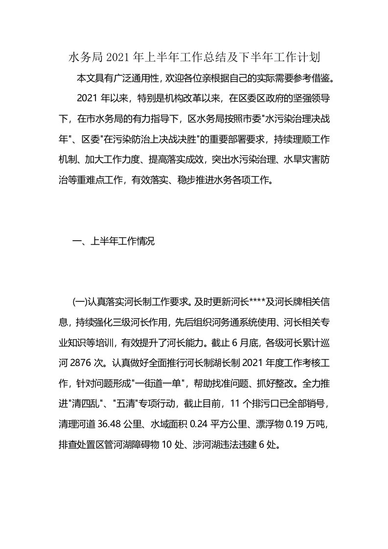 水务局2021年上半年工作总结及下半年工作计划